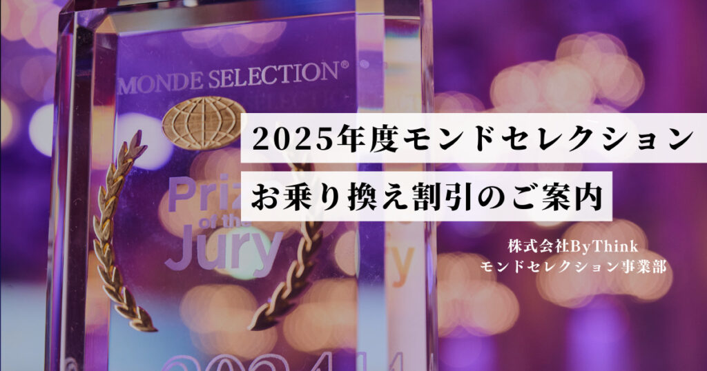 重要】モンドセレクションにおけるリブランディング方針決定のお知らせ